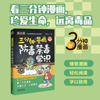 三分钟漫画防毒禁毒常识