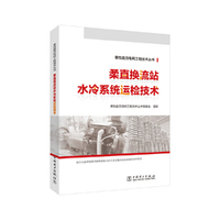 柔性直流电网工程技术丛书 柔直换流站水冷系统运检技术