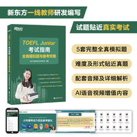 新东方 TOEFL Junior考试指南 全真模拟题与备考攻略 完整模拟试题冲刺高分自测评估