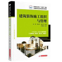 建筑装饰施工组织与管理