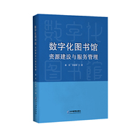 数字化图书馆资源建设与服务管理