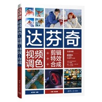 达芬奇视频调色+剪辑+特效+合成