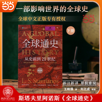 全球通史:从史前到21世纪(下册 新译本) 斯塔夫里阿诺斯著 中国人大王皖强、清华大学刘北成联手打造全球史传世经典
