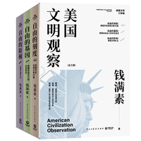 美国文明观察全三册（哈佛大学美国文明史大家钱满素美国文明三部曲，国内一流的美国文明研究著作）
