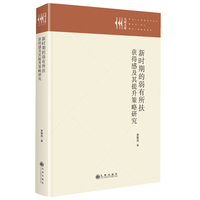 新时期的弱有所扶：获得感及其提升策略研究