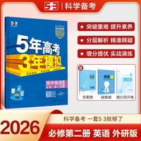 曲一线 高一上高中英语 必修第二册 外研版 新教材 2026高中同步5年高考3年模拟五三
