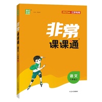 25秋初中非常课课通 语文8年级 上册 人教统编版 通成学典