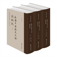 永乐大典戏文三种    荆钗记