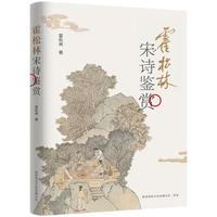 霍松林宋诗鉴赏 名家带你读古诗