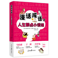 漫话成语2：人生那点小情绪 人民日报漫画增刊《讽刺与幽默》 马伯庸 于洲 洋洋兔联袂推荐