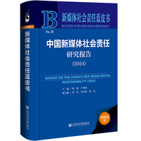 新媒体社会责任蓝皮书:中国新媒体社会责任研究报告（2024）