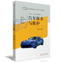 汽车保养与维护