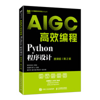 Python程序设计（慕课版）（第2版）AIGC高效编程
