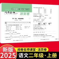 活页卷 小学语文2年级上册 扫码领课程 小学语文专项提升训练单元培优测试卷二年级上册期中测试卷期末测试卷全优冲刺100分试卷测评卷小学1-6年级教辅同步模拟卷语文基础知识强化训练