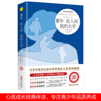 童年·在人间·我的大学中小学生课外阅读培养自主学习假期自我提升
