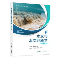 水文与水文地质学（王亚军） 第二版