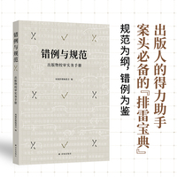 错例与规范: 出版物校审实务手册 出版物校审工作者的案头之书和得力助手