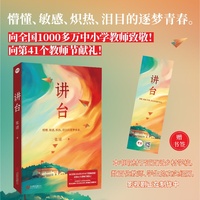 讲台（青春版《山花烂漫时》；实地取材的云南支教故事；献给教育工作者炽热泪目的青春情诗）