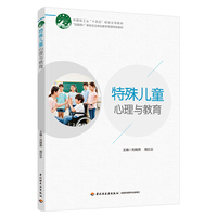 特殊儿童心理与教育（“互联网+”新形态立体化教学资源特色教材）