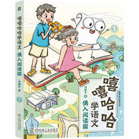嘻嘻哈哈学语文：偶入阅读国     冯稳秀