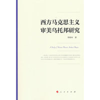 西方马克思主义审美乌托邦研究