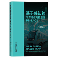 基于感知的车车通信列控系统（PB-TACS）