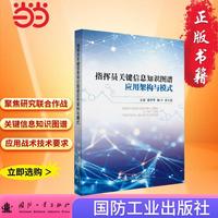 指挥员关键信息知识图谱应用架构与模式 国防工业出版社 当当图书
