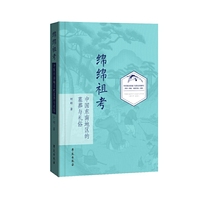 绵绵祖考——中国东南地区的墓葬与礼俗