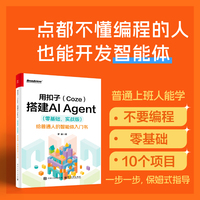 用扣子（Coze）搭建AI Agent （零基础，实战版）――给普通人的智能体入门书