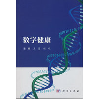 数字健康9787030792839王慧科学出版社
