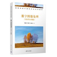 数字图像处理（MATLAB版）