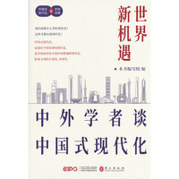 世界新机遇：中外学者谈中国式现代化
