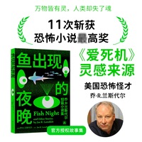 鱼出现的夜晚：乔·R.兰斯代尔短篇小说集（译林幻系列）11次摘得布莱姆·斯托克奖桂冠的大师之作 《鱼出现的夜晚》《高草》《垃圾场》被改编为爱死亡机器人