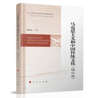 马克思主义和中国传统文化（增订版）