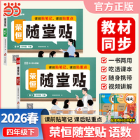 【荣恒】2026春荣恒随堂贴四年级下册语文数学套装2册人教版教材同步课课贴神奇小纸条小学基础知识随堂提优课前预习课后小纸条