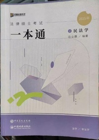法律硕士一本通 民法学2(2025年)