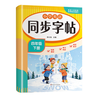 小学英语同步字帖-四年级下册
