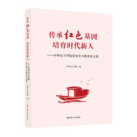 传承红色基因 培育时代新