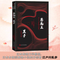 恶魔王 黑手（江户川乱步作品选）