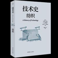 技术史：纺织