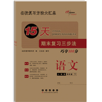 15天期末复习三步法语文四年级 下册26春(人教版)