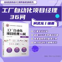 工厂自动化项目经理36问   柯武龙    非标 自动化 项目管理