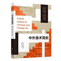 中外美术简史