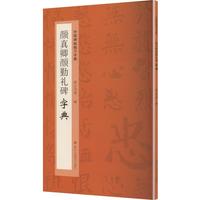 颜真卿颜勤礼碑字典