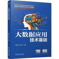 大数据应用技术基础    邹贵财 孙凯   大数据 技能大赛