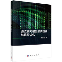 微波辅助破岩损伤规律与路径优化9787030833952陈登红科学出版社