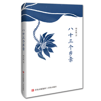 八十三个乡亲