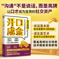 开口成金 用沟通撬动机会 用语言创造价值