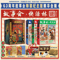 故事会快活林（刷边版）：63周年故事会特装纪念版 一代人的记忆老故事精华合辑 附赠六大赠品