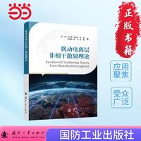 扰动电离层非相干散射理论 国防工业出版社 当当图书